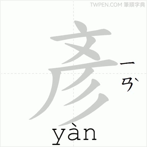 彥幾劃|【彥】字典解释,“彥”字的標準筆順,粵語拼音,古代字形,。